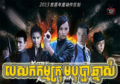 Pesakakam Krom Bopha Chnas [21END]