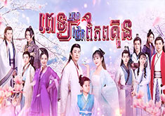 Pet Kmoach Jrek Piphup Kun [EP.24]