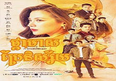 Pka Meas Brae Nisai [40END]