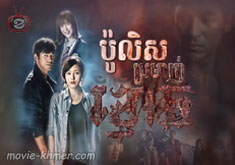 Police Bromanh Kmoach [40END]