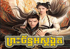 Preah Chan Osdangkud [61END]