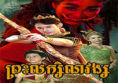 Preah Laksanawong [53END]