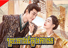 Preah Neang Klaeng Kay [24END]