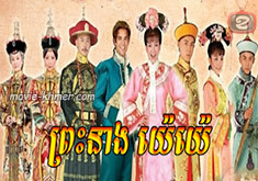 Preah Neang YeYe [54END]