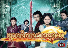 Preng Nitean Dav Boran [50END]