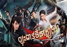 Pyus Dav Teuk Pleang [54END]