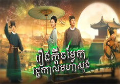 Reung Kdey Chomlaek Reachka Moha Song [33END]