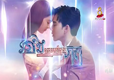 Ronang Snae Chlong Phup [EP.14]