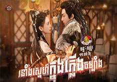 Ronang Snae Knong Plerng Chombang [39END]