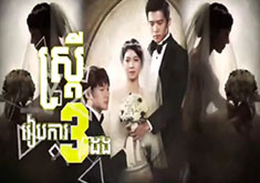Satrey Reabka 3 Dong [EP.65]