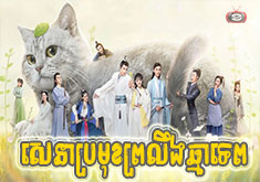 Sena Promuk Proleung Chma Tep [16END]