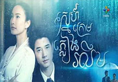 Snae Krom Pleang Roloem [29END]