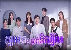 Snam Therb Pjorb Nisai [EP.04]