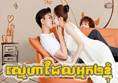 Sneha Del Neak Oy Knhom [EP.28]