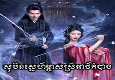 Soben Snae Mjas Srey Athkombang [24END]