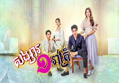 Songsa Mouy Reatrey [52END]