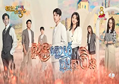 Soun Snae Knong Soben [32END]