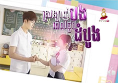 Srolanh Bong Pel Joub Domboung [EP.23]