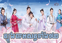 Tboung Tep Sat Tang 12 [36END]