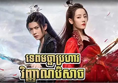 Tep Macha Prohar Vinhean Beysach [EP.42]