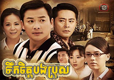 Teuk Chet Bong Bros [20END]