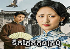 Teuk Phnek Kon Kromom [27END]