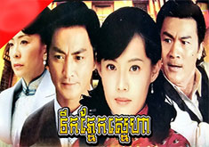 Teuk Phnek Sneha [30END]