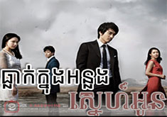 Tlak Knong Anlong Snae Oun [36END]