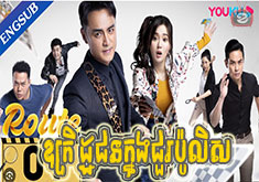 Ukret Kam Knong Juor Police [20END]