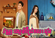 Vannak Snae Jrek Besdoung [EP.05]