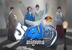 Veasna Neary Klahan [EP.38]