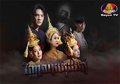 Vinhean Mkud Robam [49END]