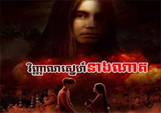 Vinhean Snae Neang Nat [EP.26]