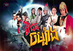 Vireak Jun Chombang [57END]