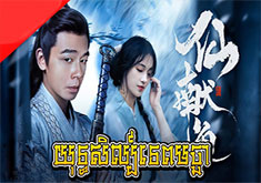 Yuthsil Tep Machha [96END]