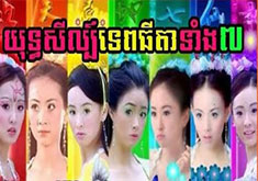 Yuthsil Tep Thida Tang 7 [76END]